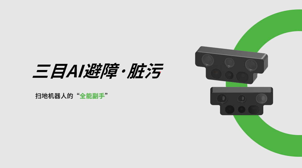 金年会三目AI避障-脏污检测模组，扫地机器人的“全能副手